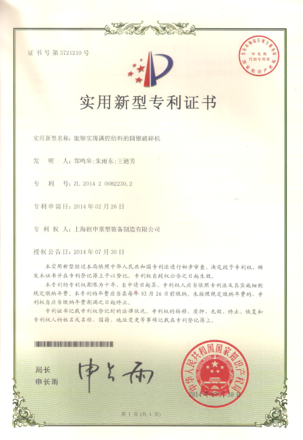 能夠實現(xiàn)活塞腔給料的圓錐破碎機專利證書