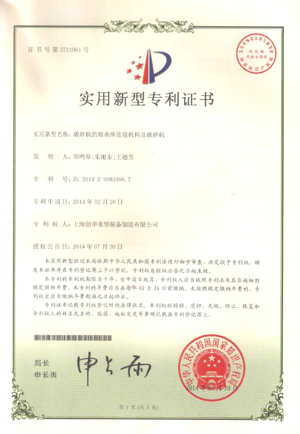 破碎機(jī)的軸承座連接機(jī)構(gòu)及破碎機(jī)專利證書(shū)